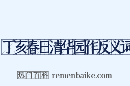 丁亥春日清华园作反义词是什么意思的图片